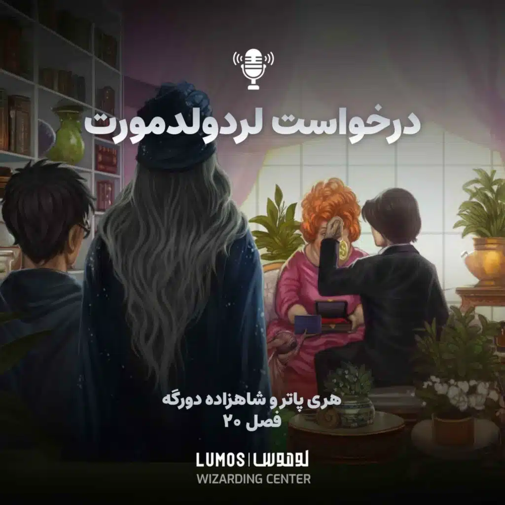 شاهزاده دورگه - فصل ۲۰: درخواست لرد ولدمورت