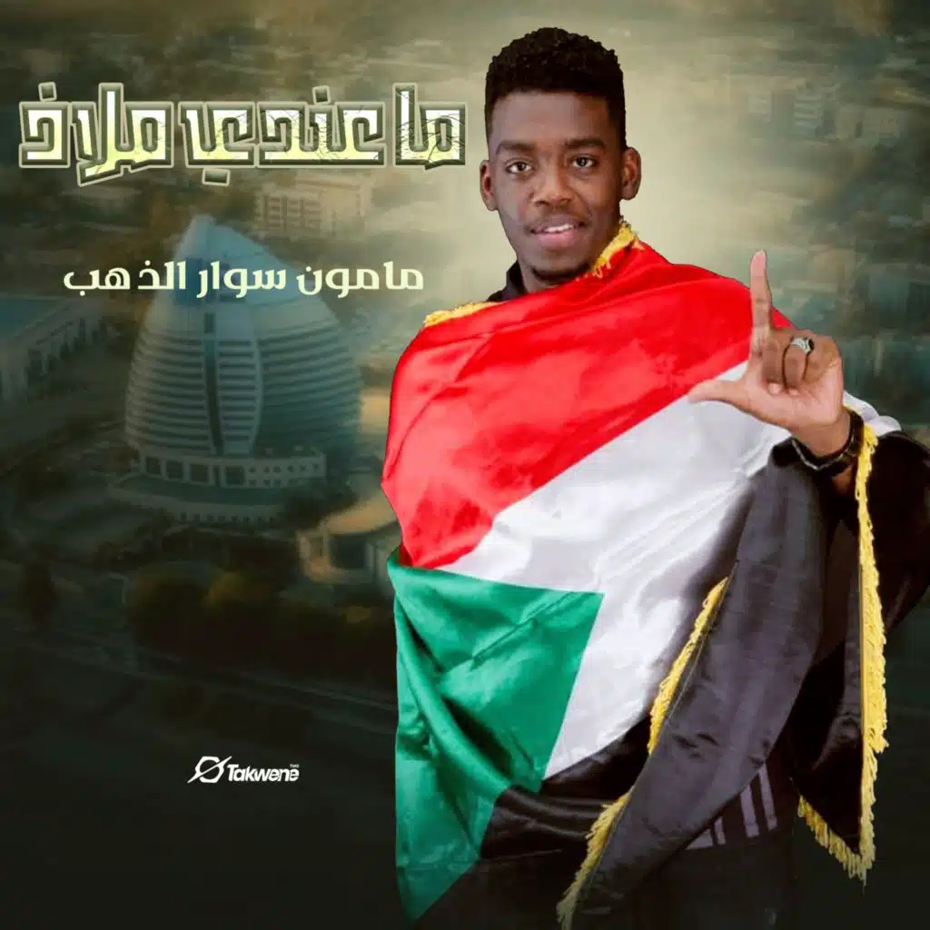 ما عندي ملاذ