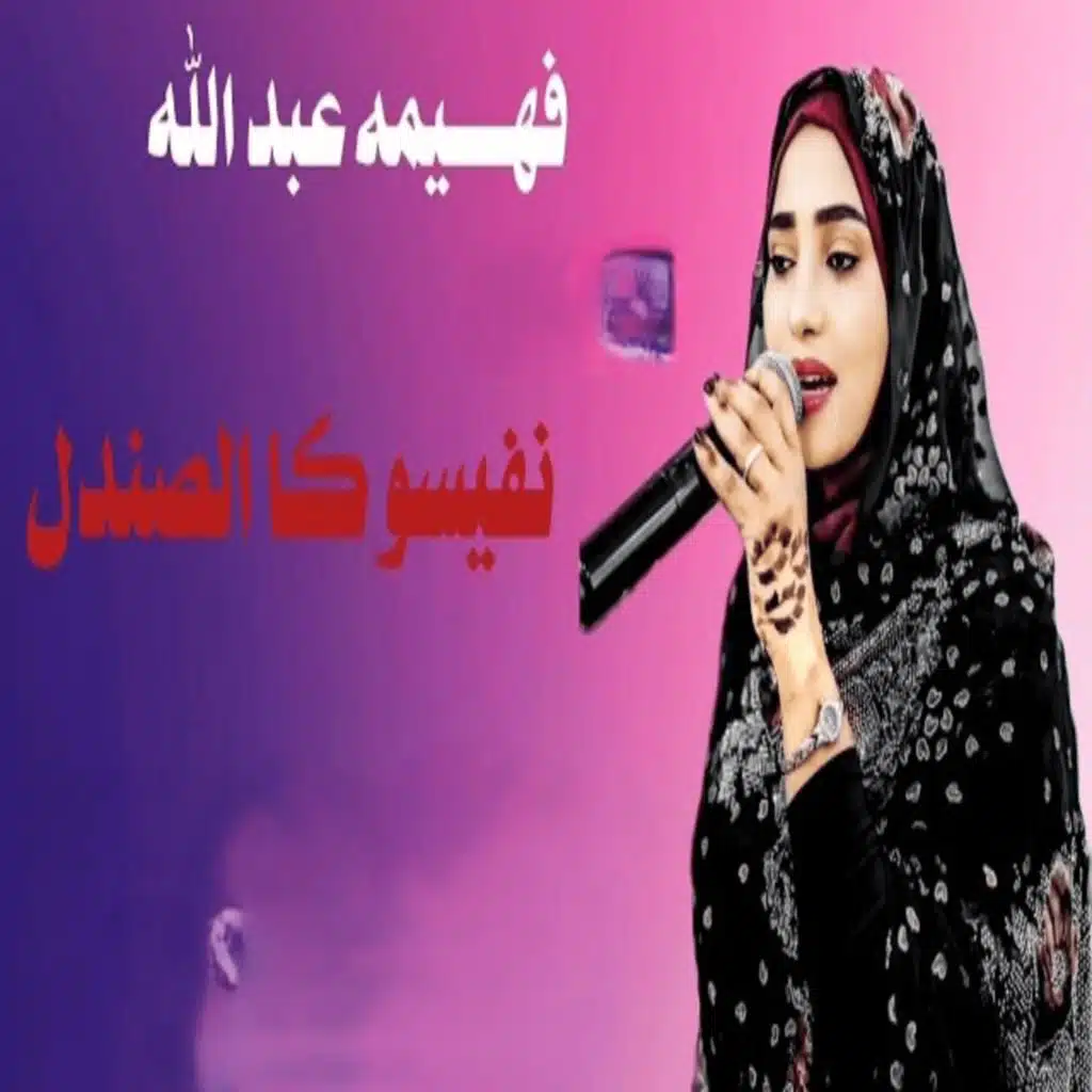 نفيسو كا الصندل