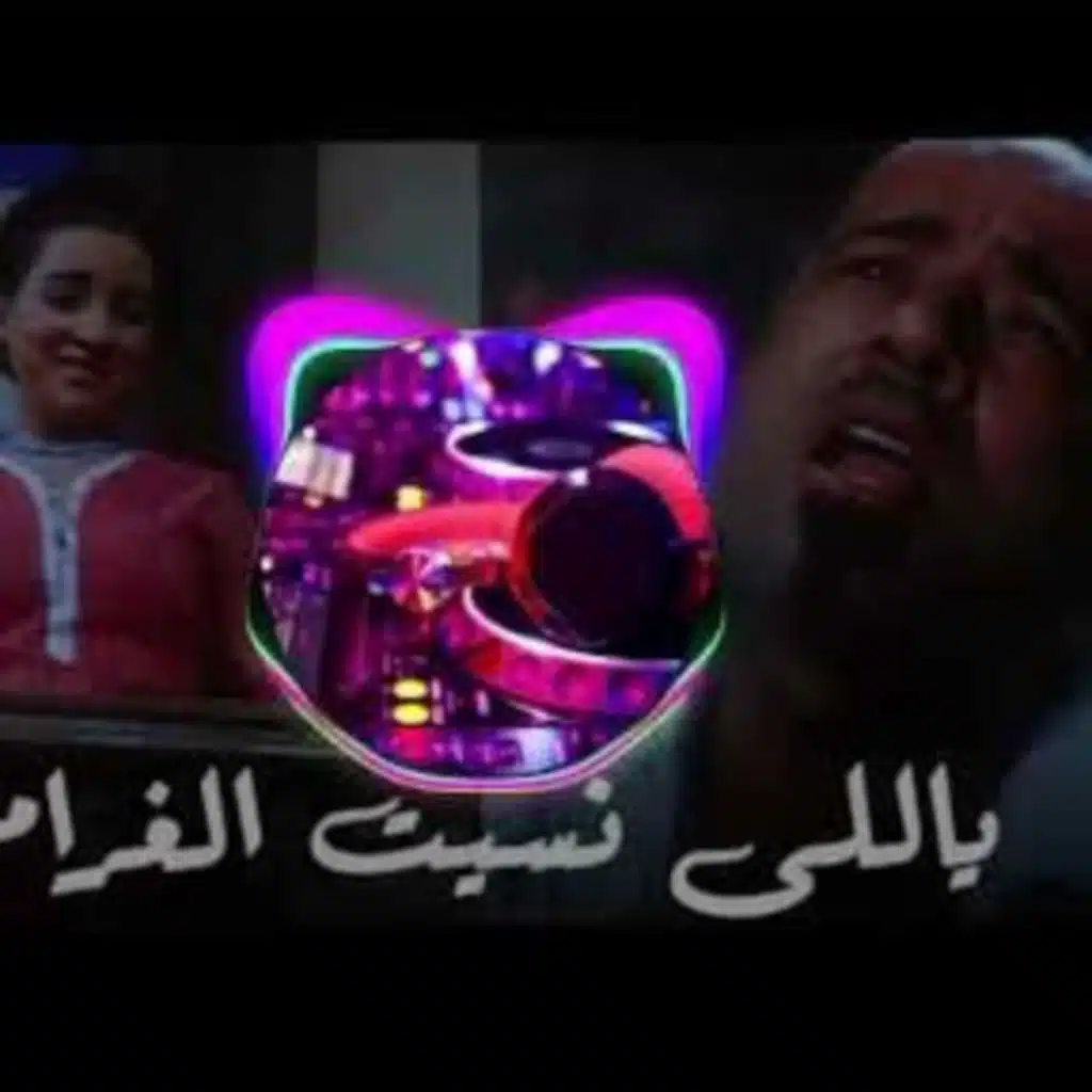 ريمكس ياللي نسيت الغرام - بوحه