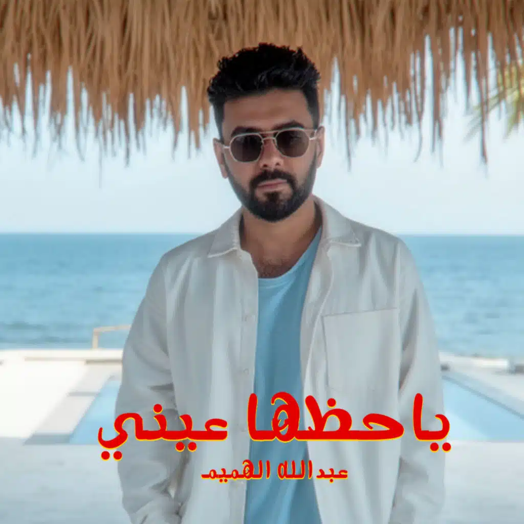 ياحظها عيني