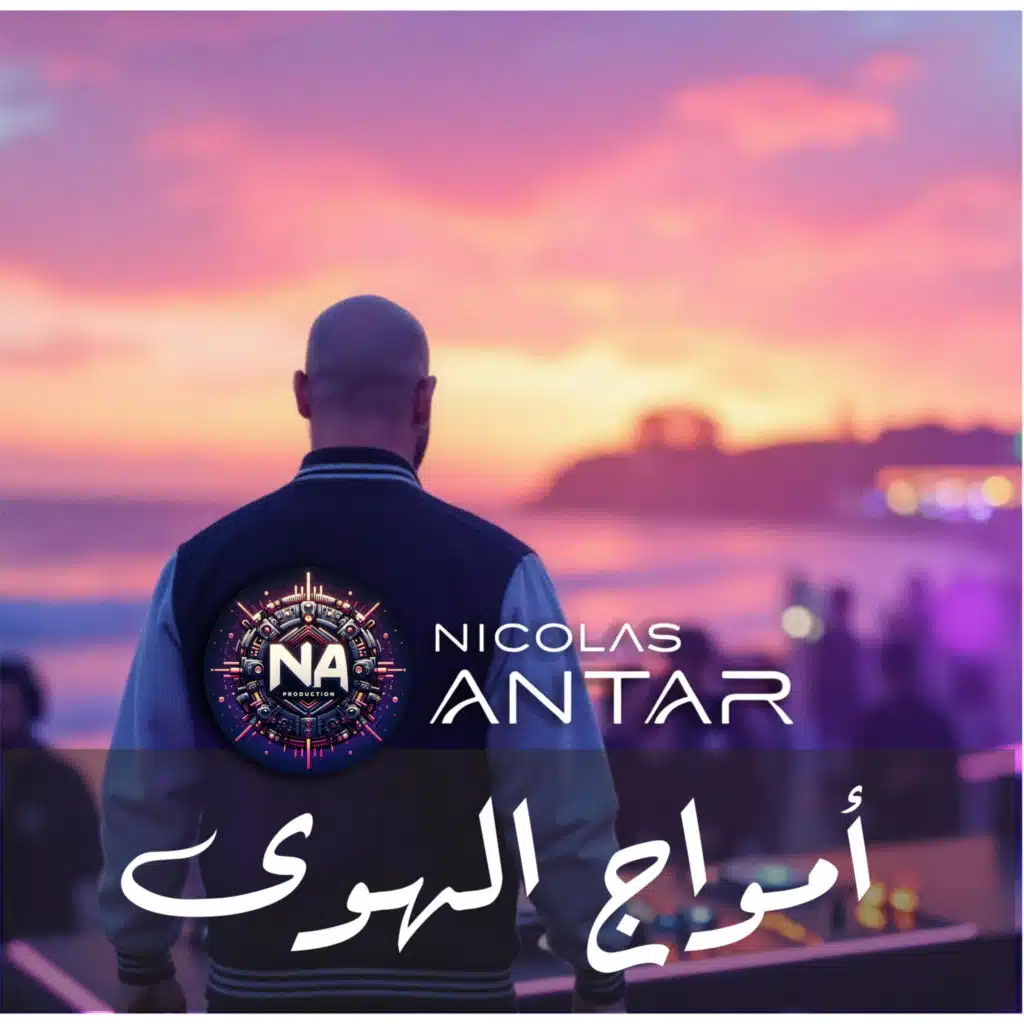 أمواج الهوى