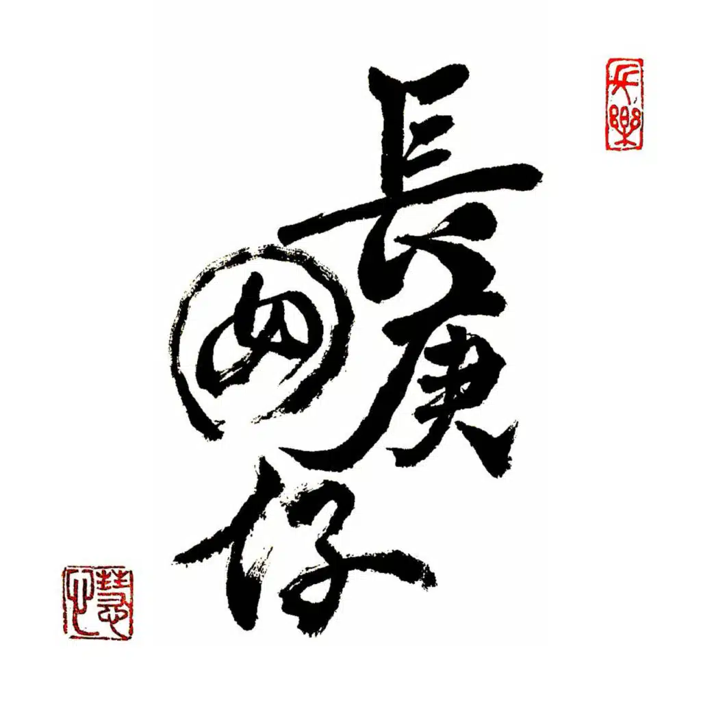 長庚囡仔 (feat. 汎航校車)