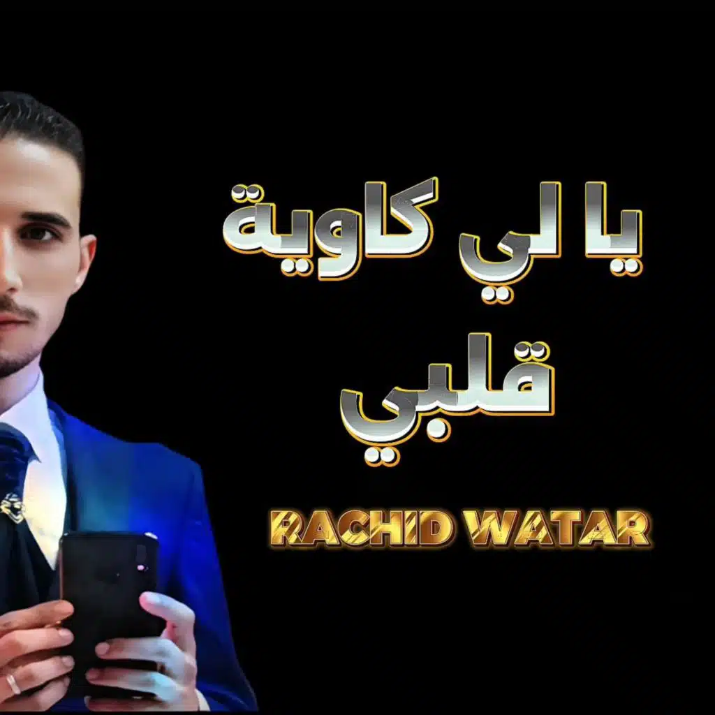 يالي كاوية قلبي