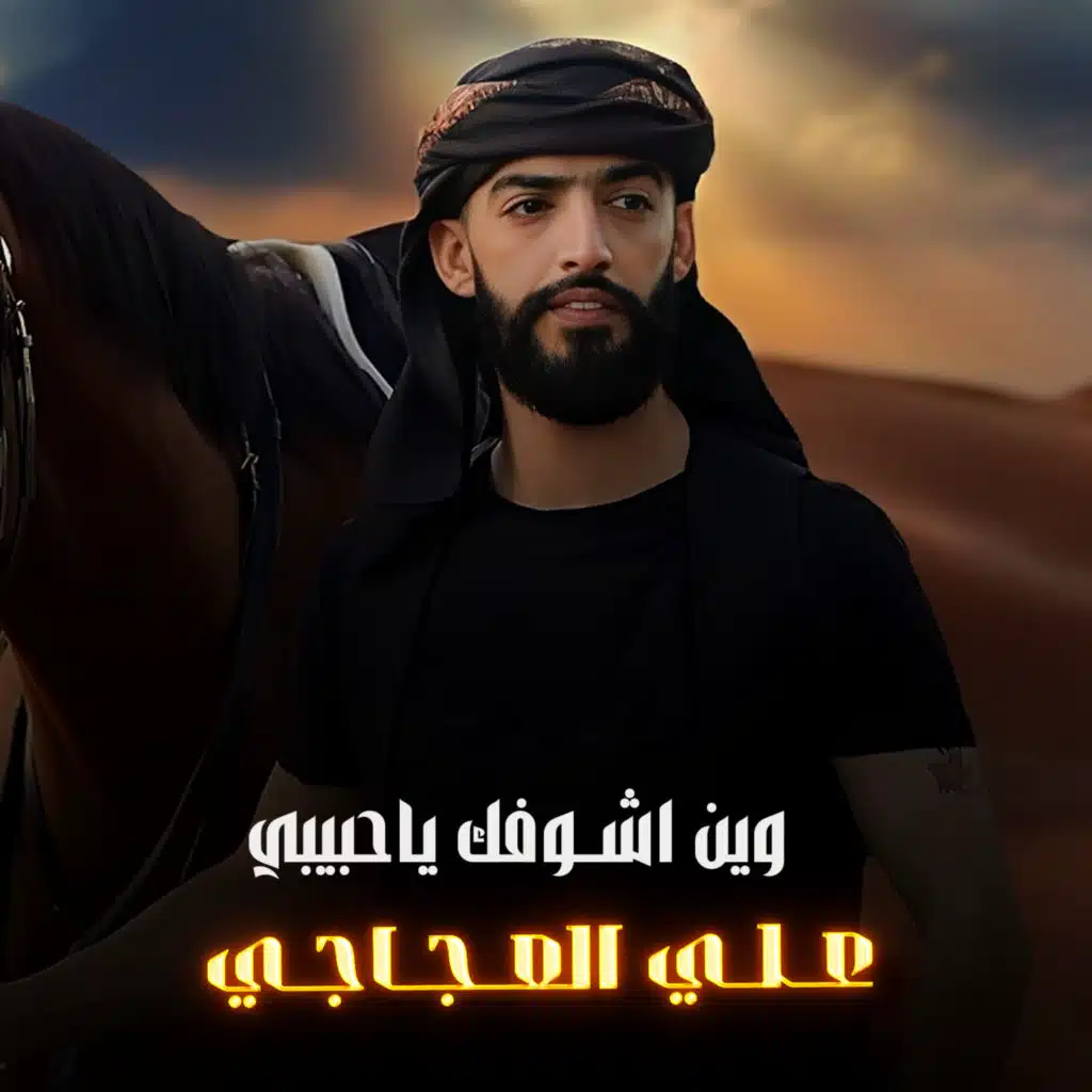 وين اشوفك ياحبيبي
