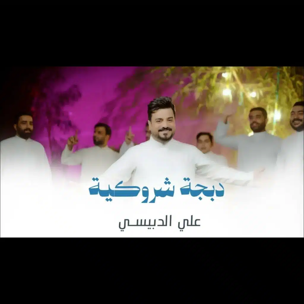 دبجة شروكية