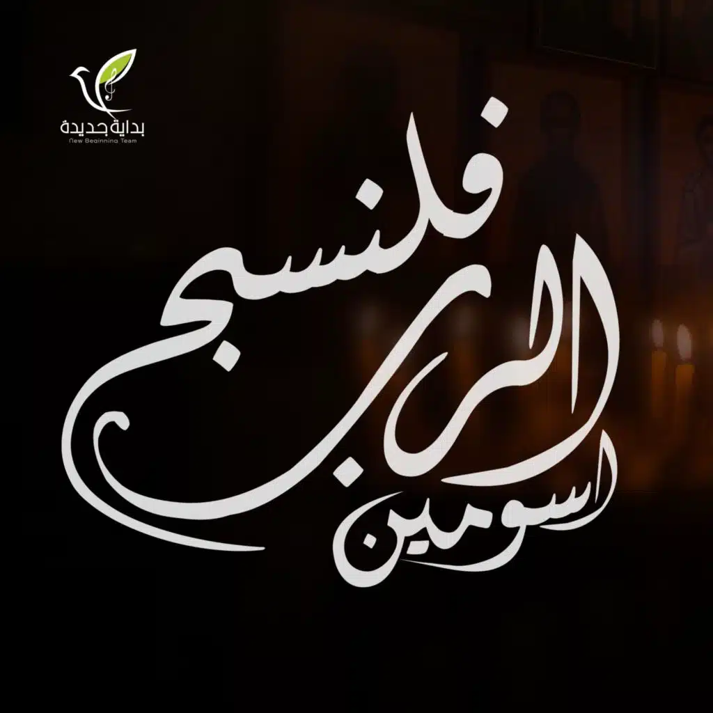 فلنسبح الرب