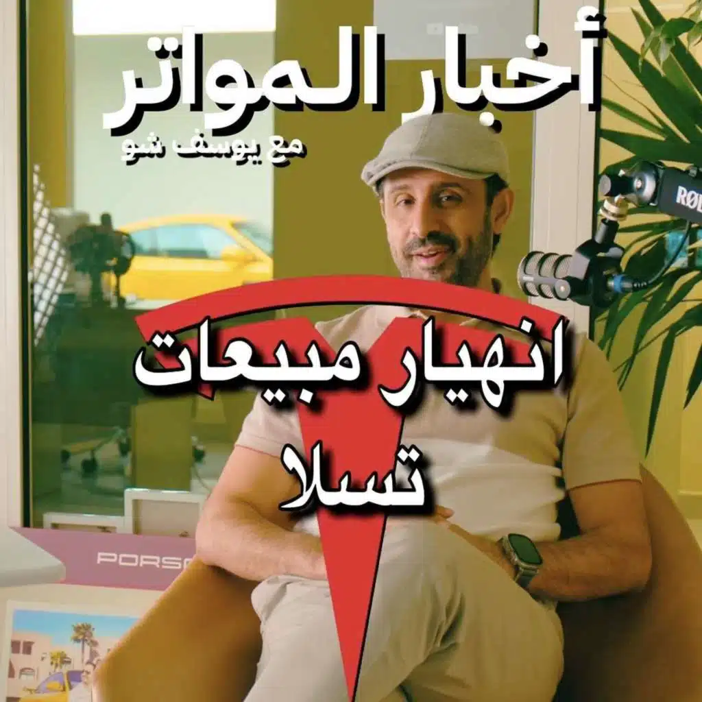 انهيار مبيعات تسلا!