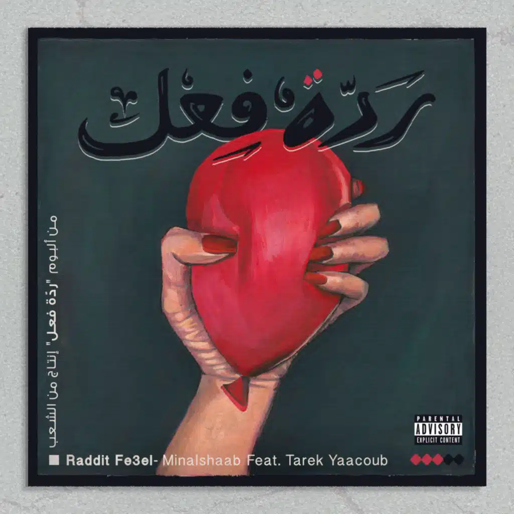 Raddit Fe3el (feat. Tarek Yaacoub)