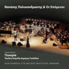 Thanasis Polykandriotis Kai Oi Epomenoi (Live)