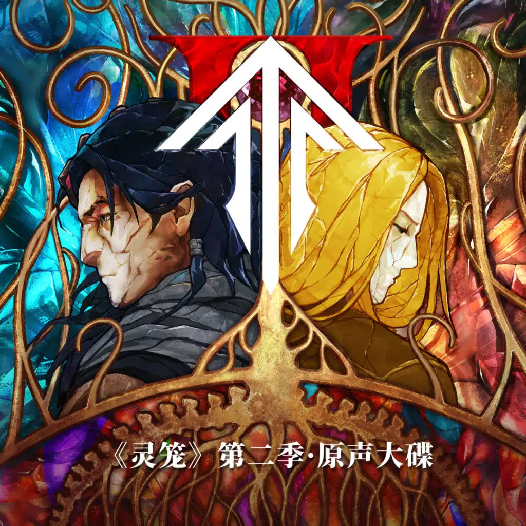 跑六枪 (《灵笼》第二季BGM)