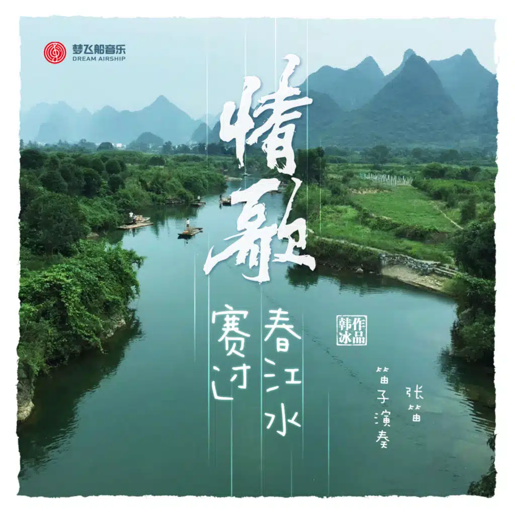 张笛