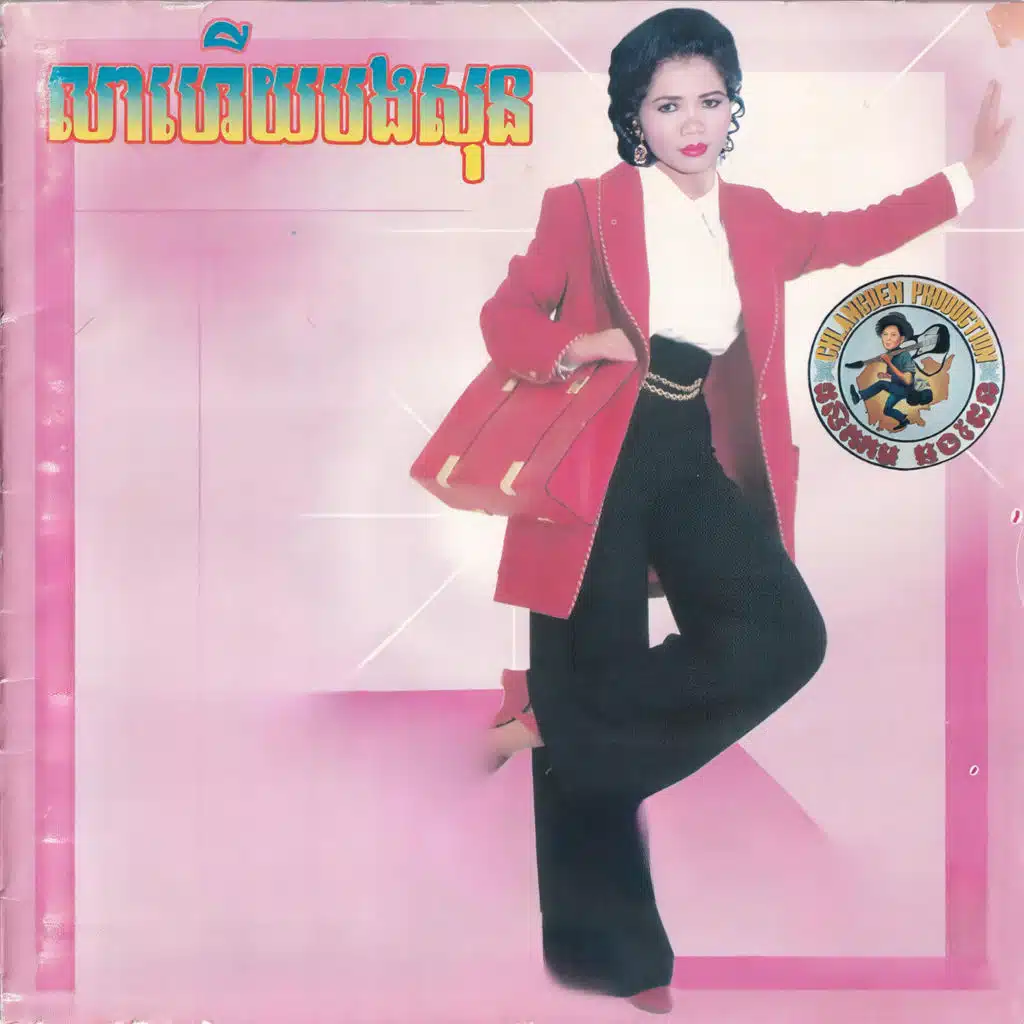 លាហើយបងសុន