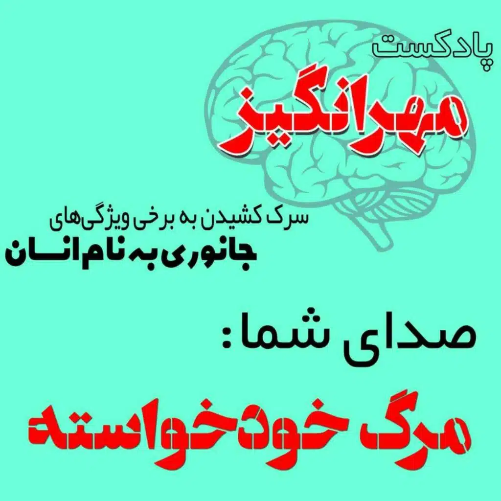 صدای شما: مرگ خودخواسته