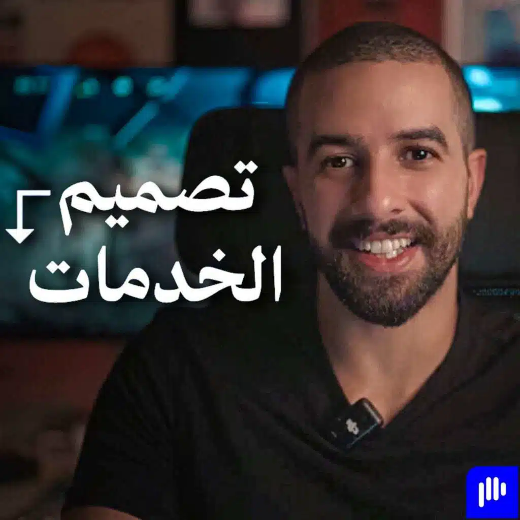 كيف نصمم خدماتنا كخبراء؟