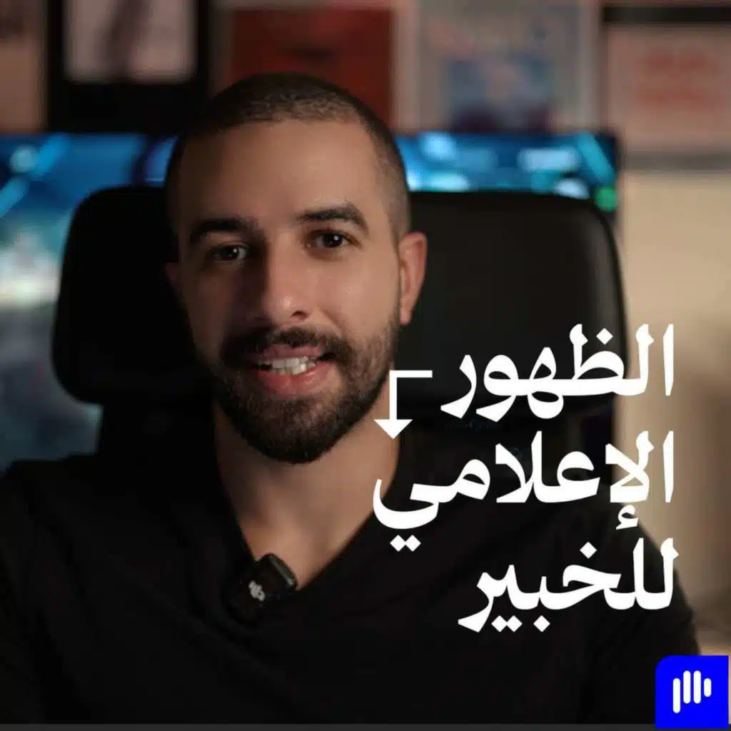 الظهور الإعلامي للخبير أهم من السوشال ميديا