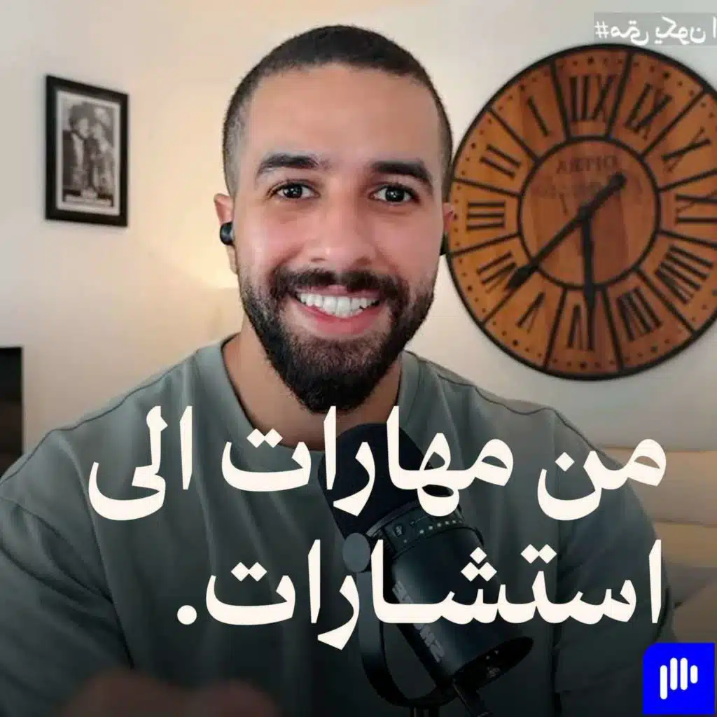 ٧ خطوات لبدء مشروعك الاستشاري