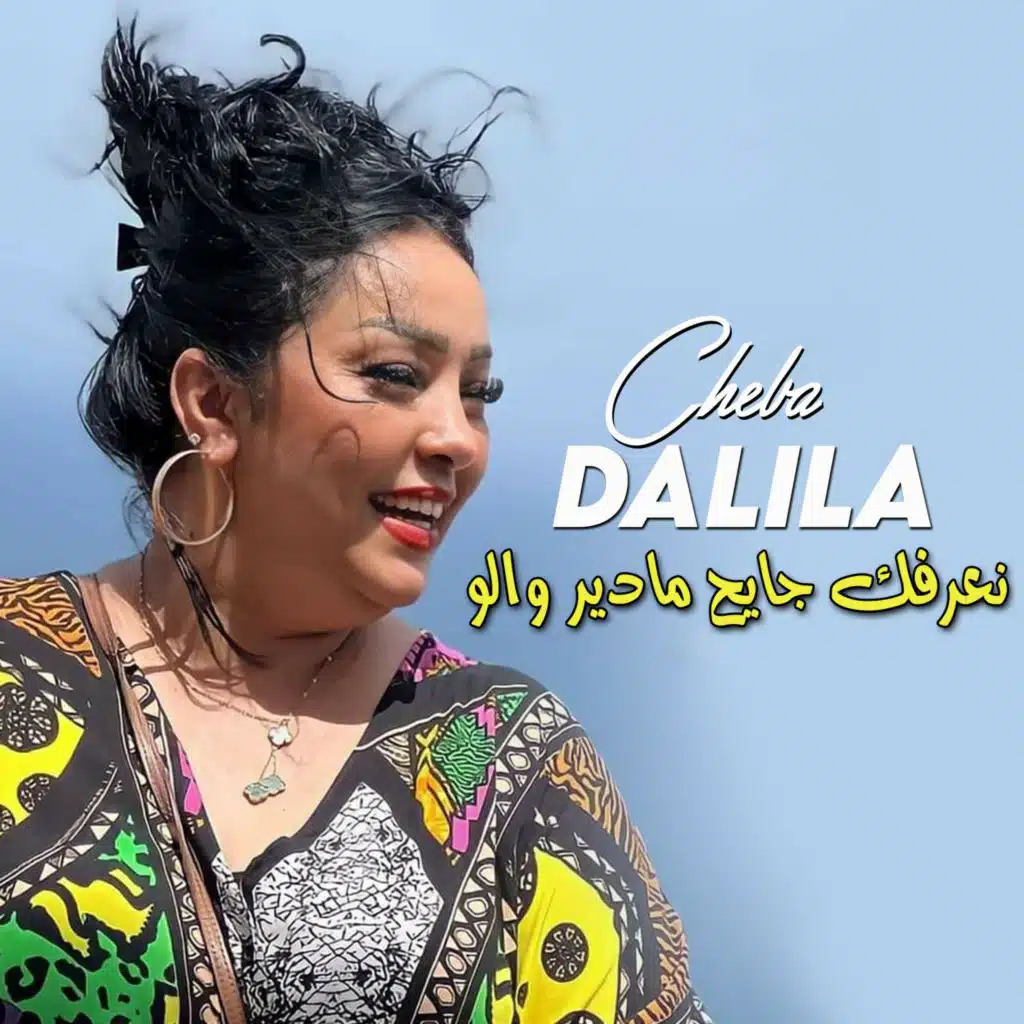 نعرفك جايح مادير والو