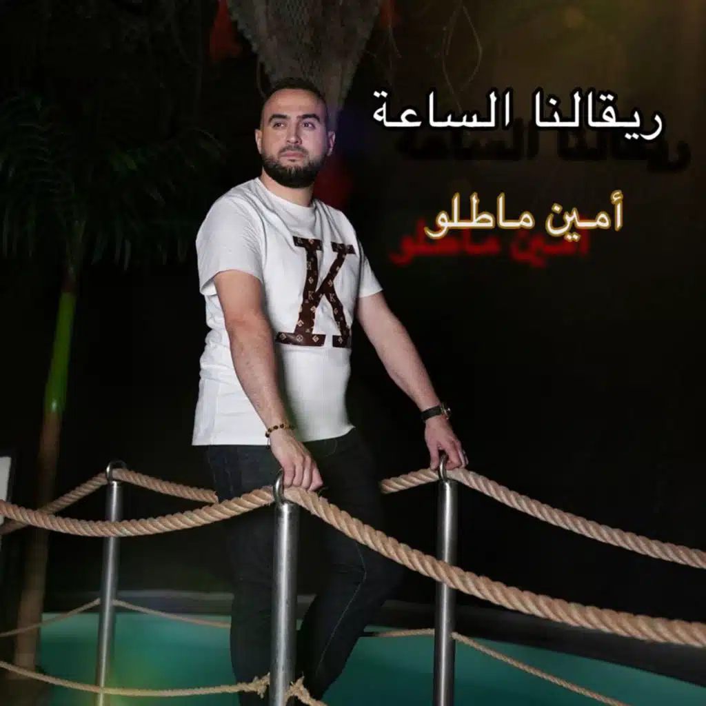 رقالنا الساعة