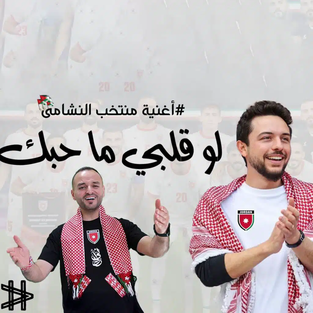 لو قلبي ما حبك اغنية منتخب النشامى