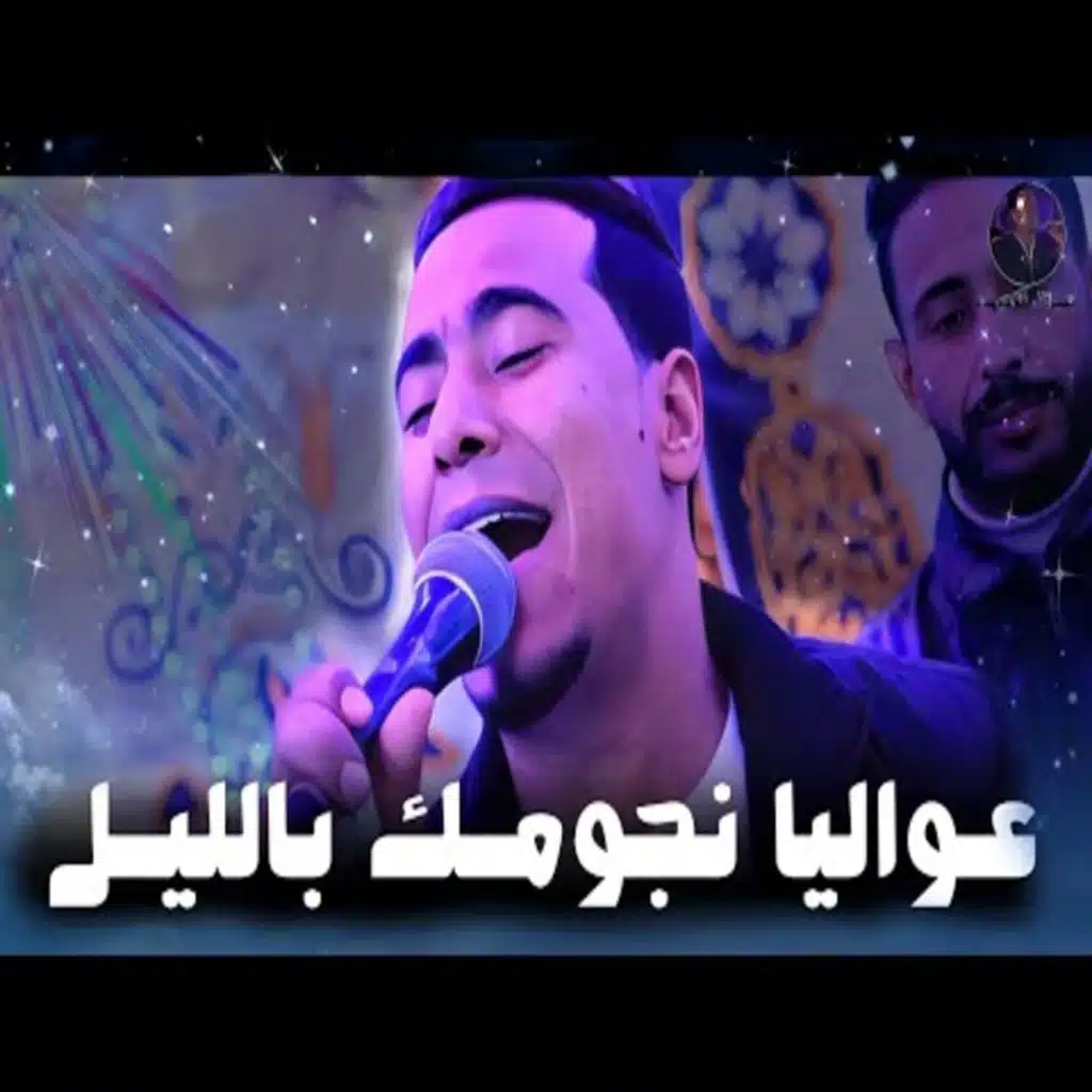 عواليا نجومك بالليل