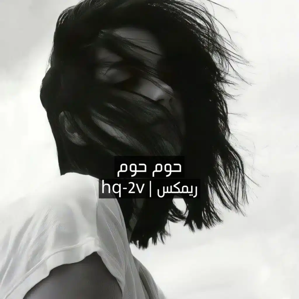 حوم حوم ريمكس