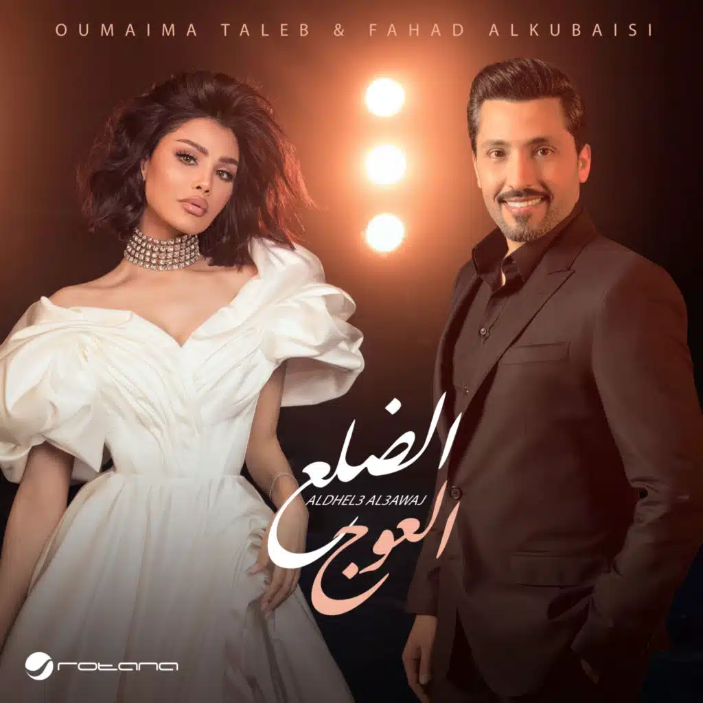 الضلع العوج