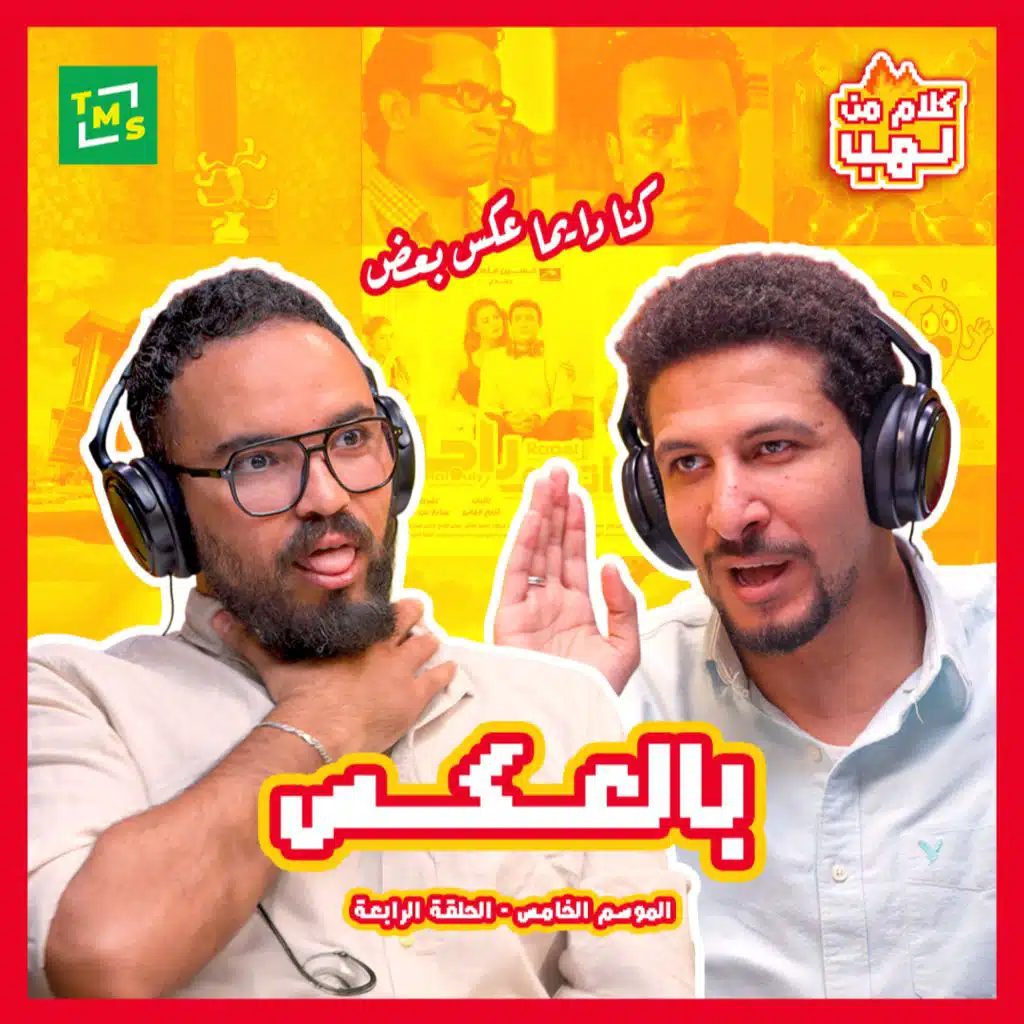 Kalam mn Lahb | S5 |  Bel 3aks