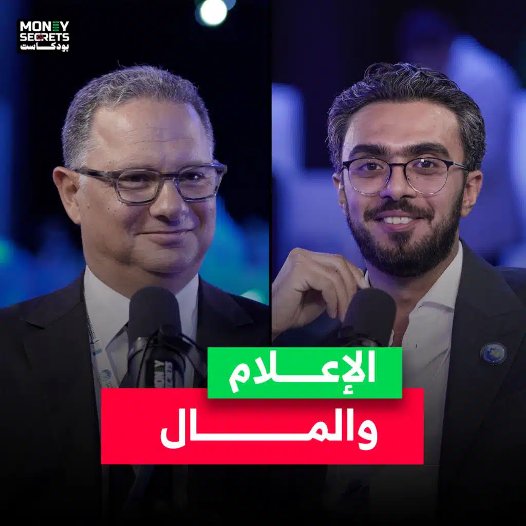 خطواتك الأولى لتصبح إعلاميًا ناجحًا… من حديث الإعلامي شريف عامر في بودكاست Money Secrets&nbsp;مع&nbsp;أحمد&nbsp;الجمل
