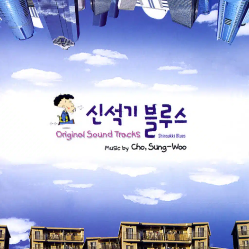 신석기 블루스 (Original Motion Picture Soundtrack)