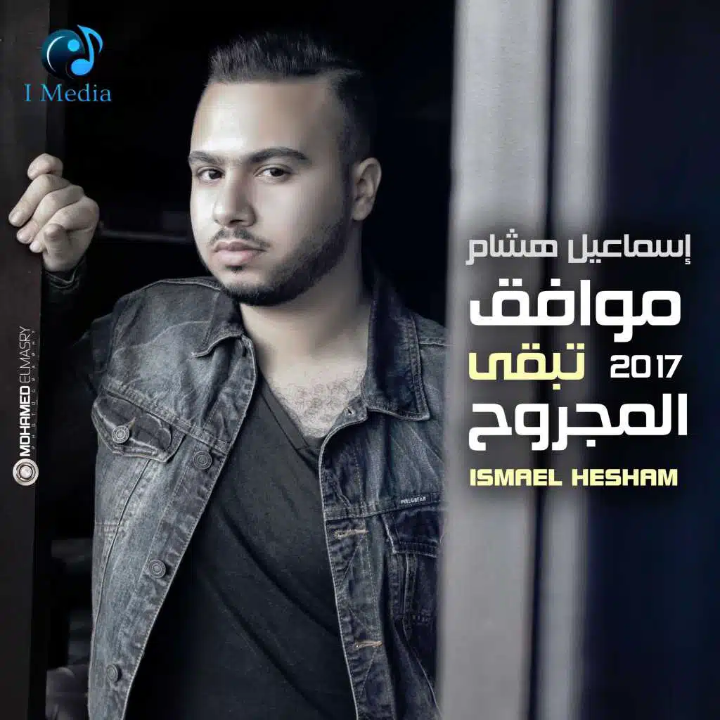 موافق تبقي المجروح