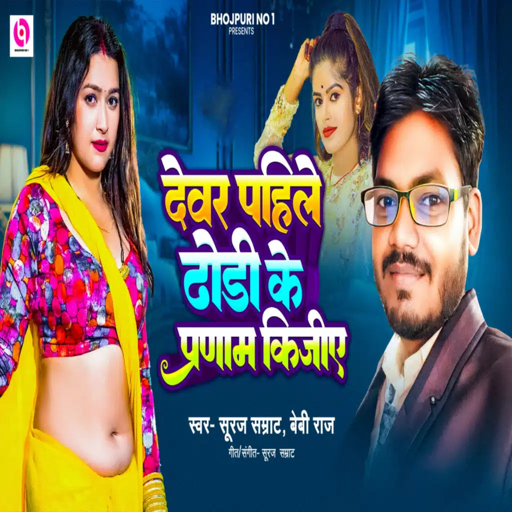 Devar Pahile Dhodhi Ke Pranam Kijiye