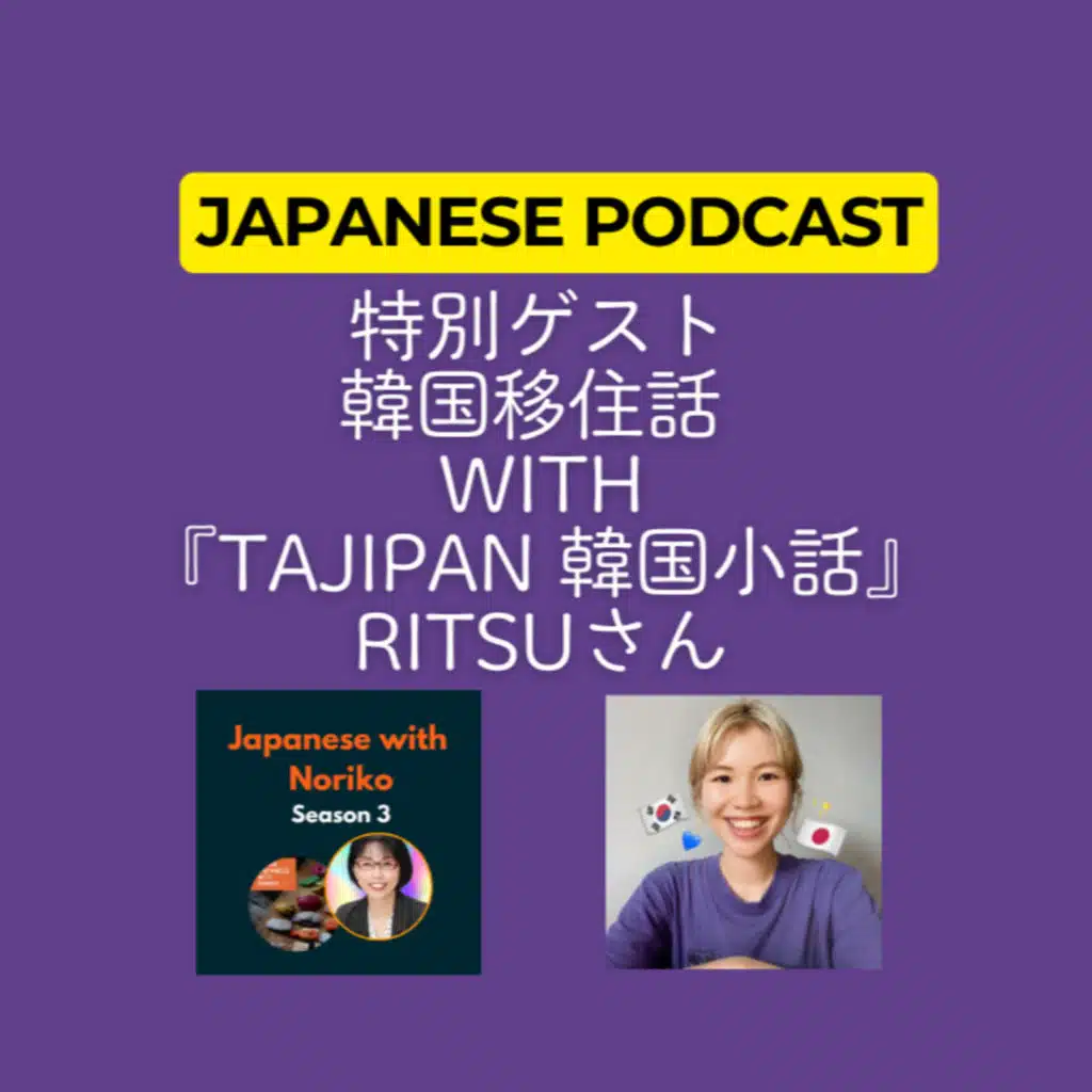 Season 3-115 韓国移住話 with『Tajipan 韓国小話』のRitsuさん