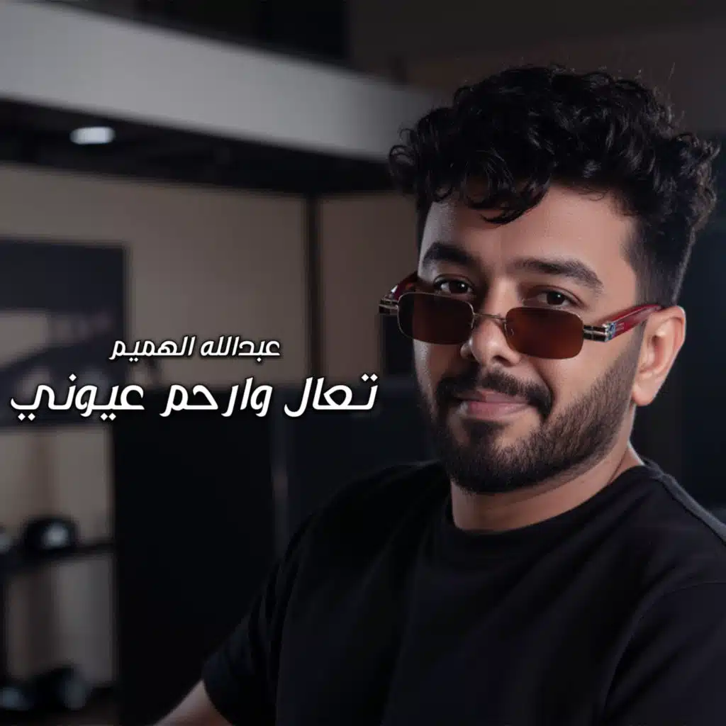 تعال وارحم عيوني