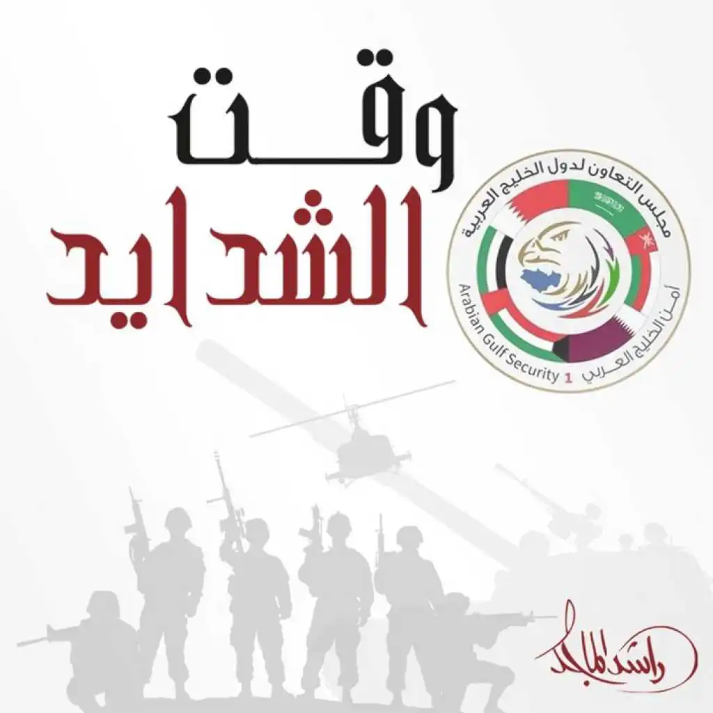 وقت الشدايد