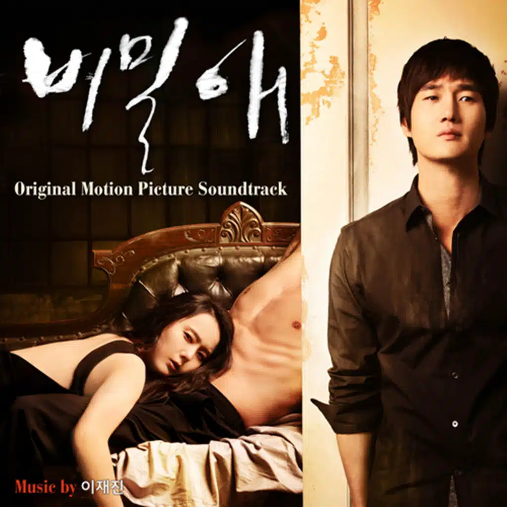 비밀애 (Original Motion Picture Soundtrack)