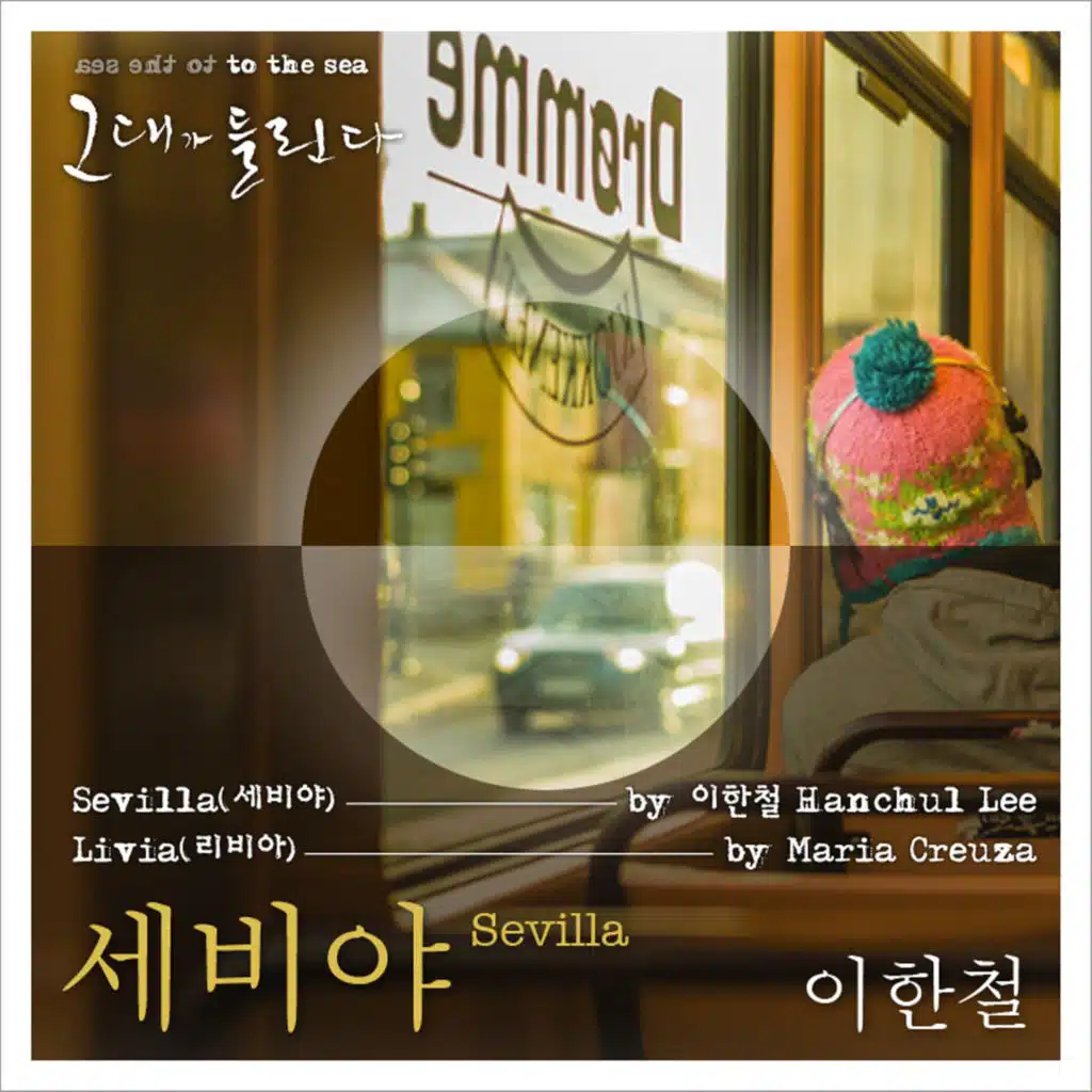 그대가 들린다 - Sevilla