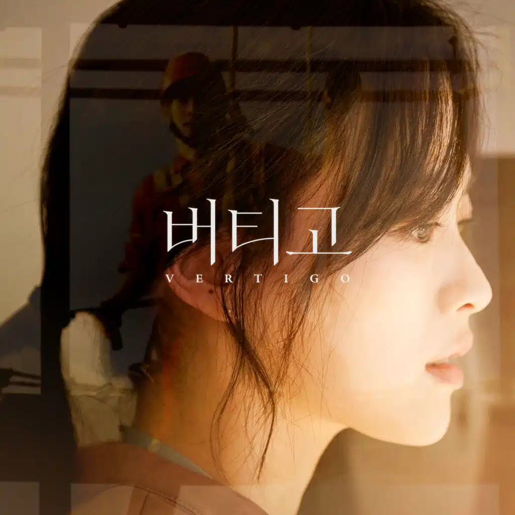 버티고 (Original Motion Picture Soundtrack)