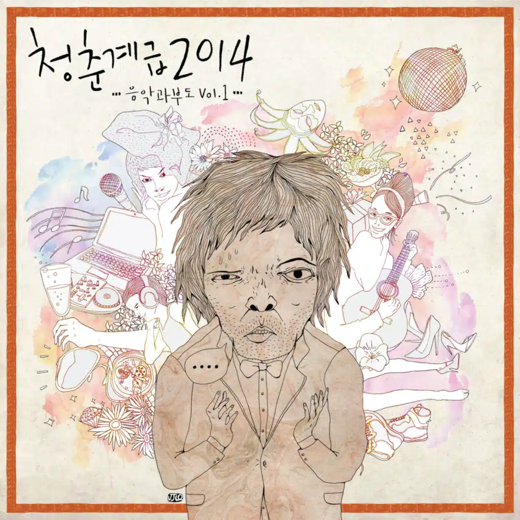 청춘계급 2014 - 음악과부도 Vol. 1