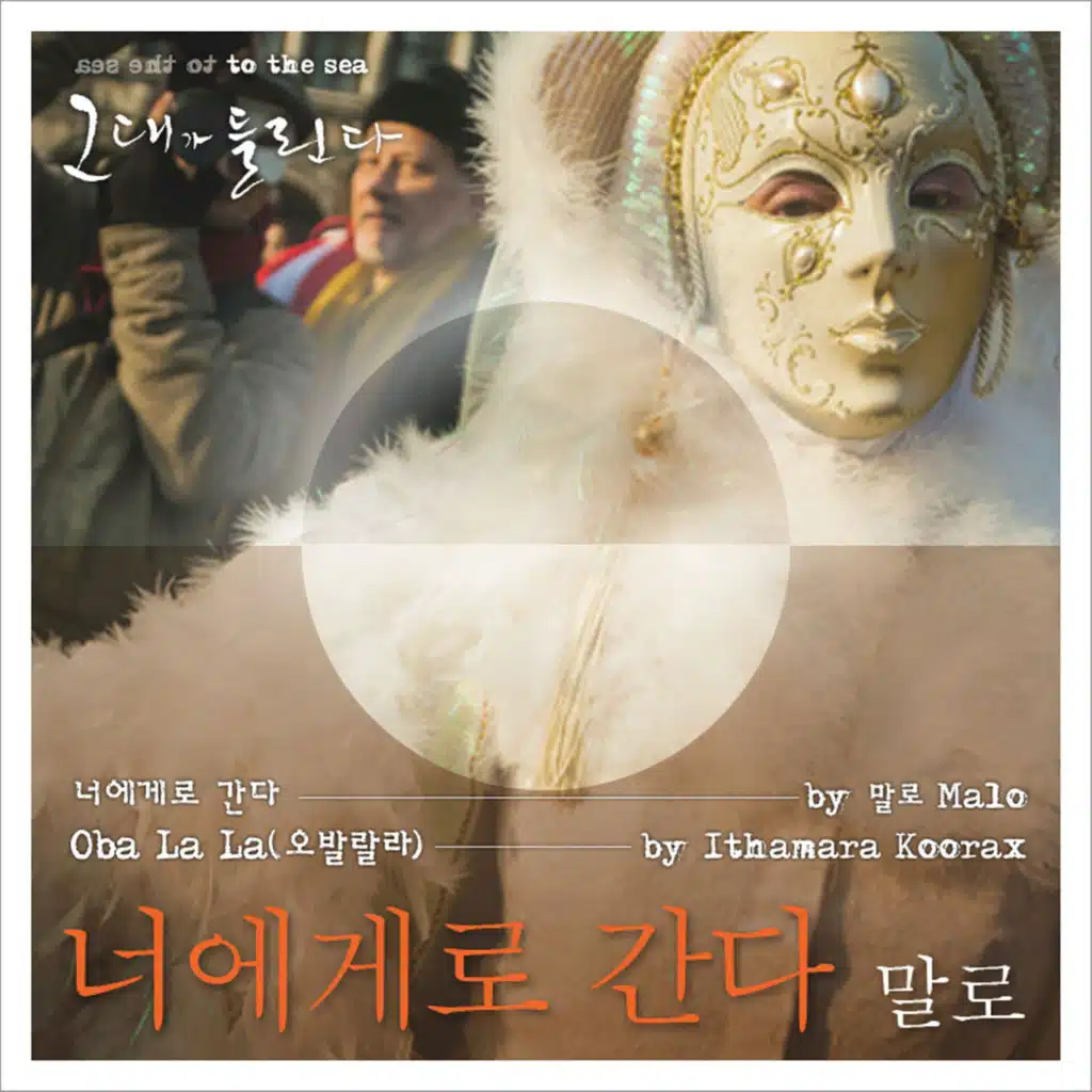 그대가 들린다 - 너에게로 간다