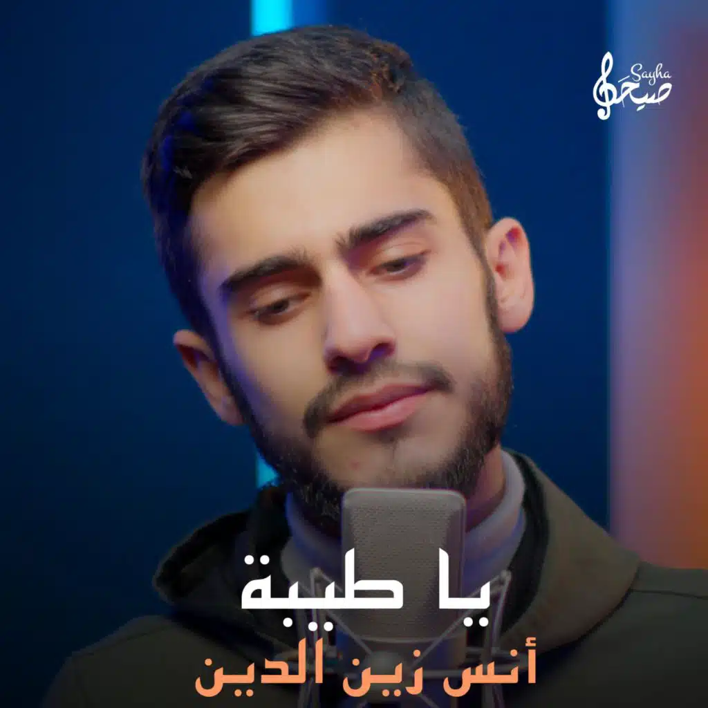 يا طيبة | أنس زين الدين
