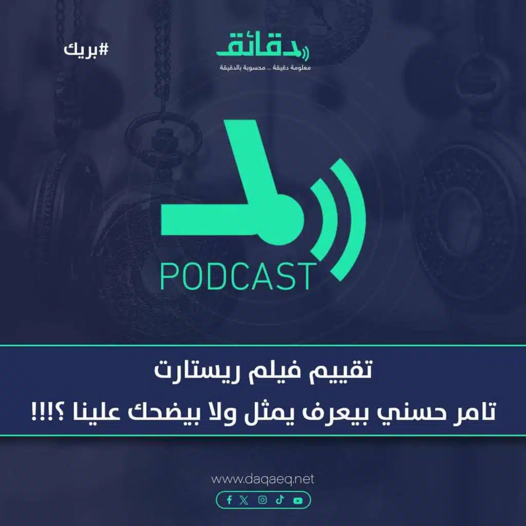 تقييم فيلم ريستارت .. تامر حسني بيعرف يمثل ولا بيضحك علينا ؟!! | بودكاست بريك