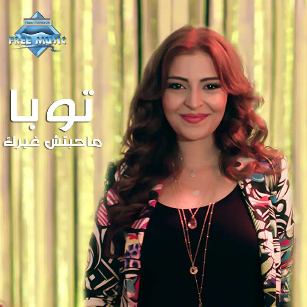 ماحبتش غيرك