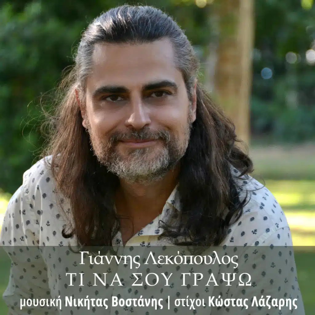 Giannis Lekopoulos