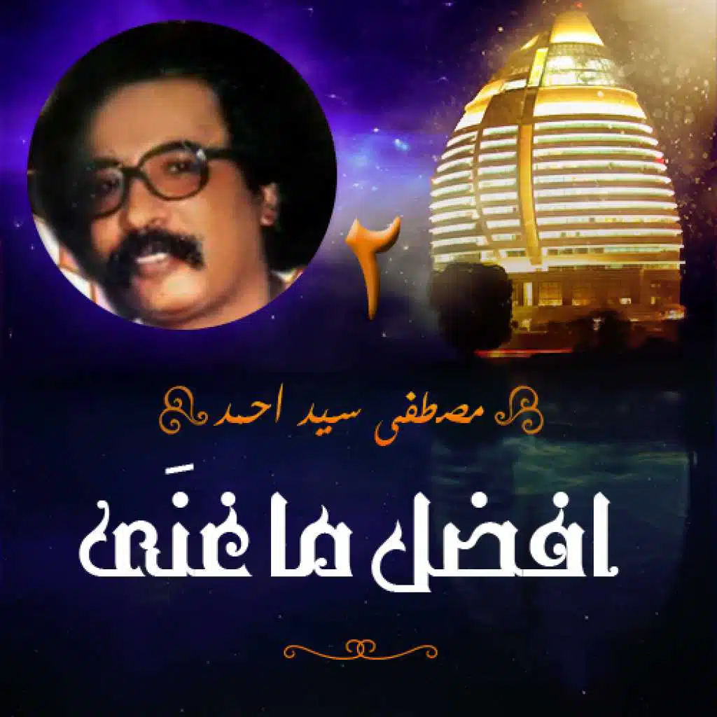 أفضل ما غنى مصطفى سيد أحمد 2