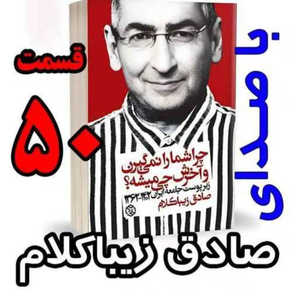 قسمت پنجاهم - کتاب چراشما را نمیگیرن؟ آخرش چی میشه؟ (زیرپوست جامعه ایران  ۱۴۰۲-۱۳۶۲) نوشته دکتر صادق زیباکلام