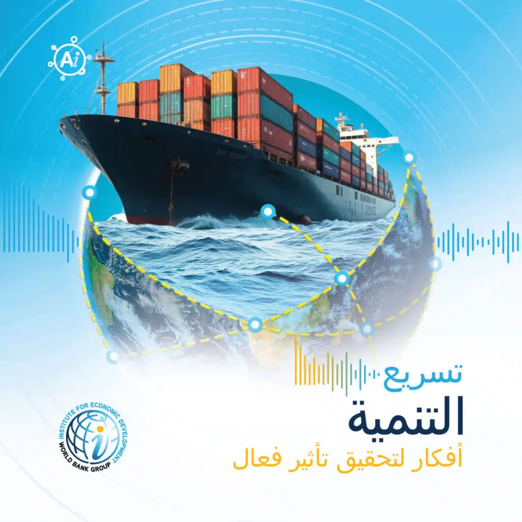 الحلقة 7سلاسل القيمة العالمية، محرك قوي للتقدم الاقتصادي