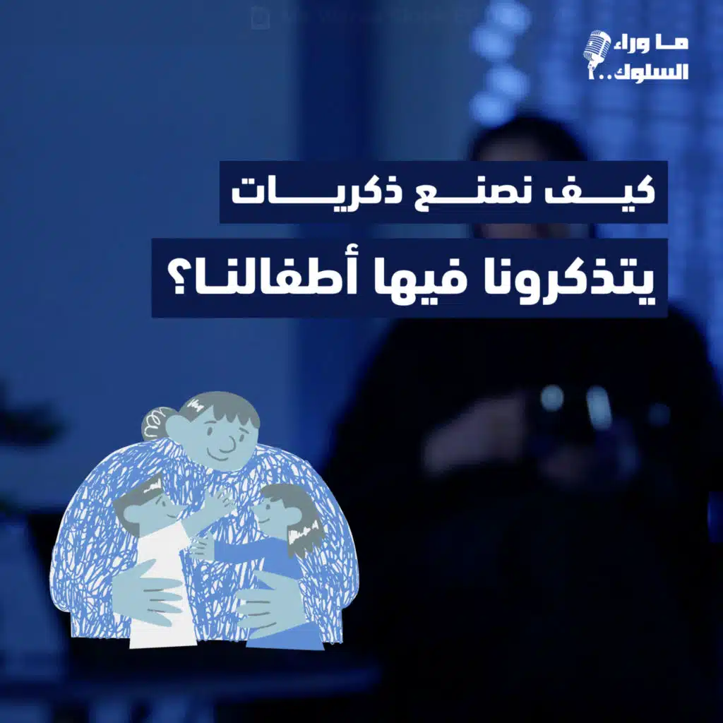 صناعة الذكريات مع أطفالنا