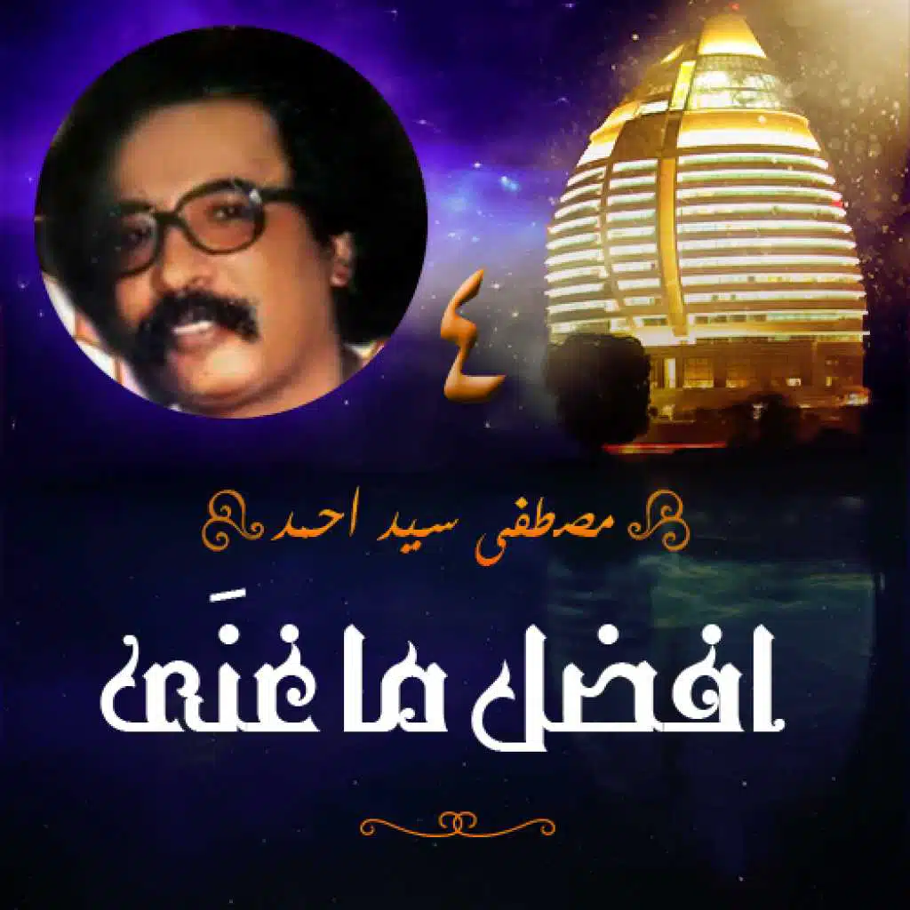 أفضل ما غنى مصطفى سيد أحمد 4