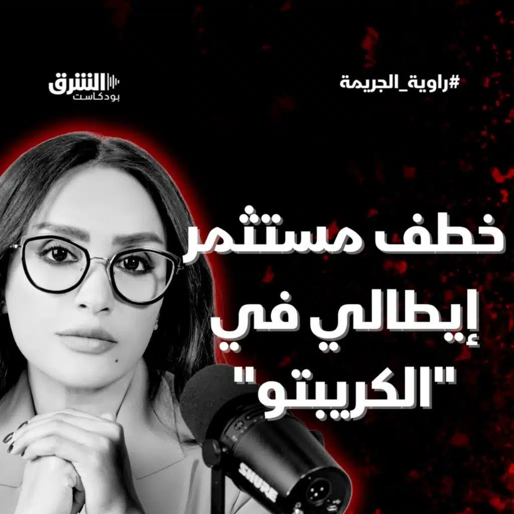 خطف مستثمر إيطالي في الكريبتو